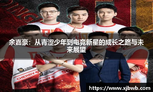 余嘉豪：从青涩少年到电竞新星的成长之路与未来展望