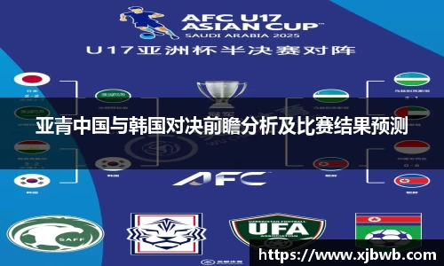 亚青中国与韩国对决前瞻分析及比赛结果预测
