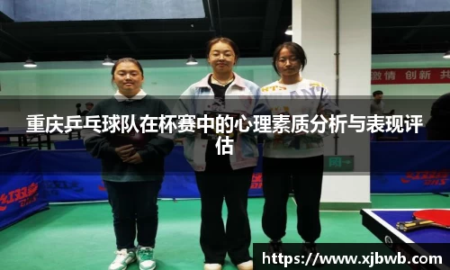 重庆乒乓球队在杯赛中的心理素质分析与表现评估