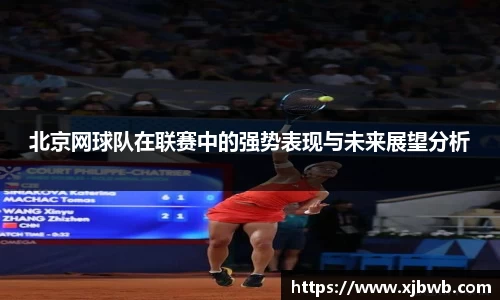 北京网球队在联赛中的强势表现与未来展望分析