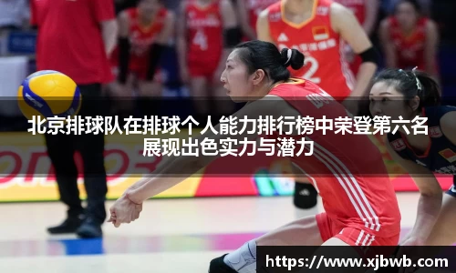 北京排球队在排球个人能力排行榜中荣登第六名展现出色实力与潜力