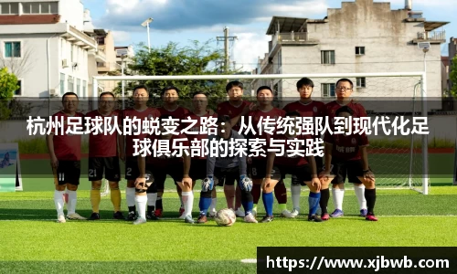 杭州足球队的蜕变之路：从传统强队到现代化足球俱乐部的探索与实践