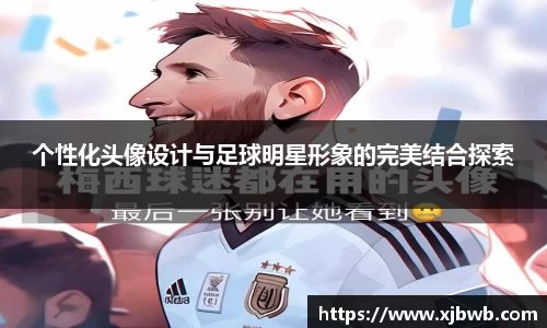 个性化头像设计与足球明星形象的完美结合探索