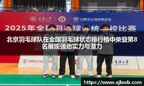北京羽毛球队在全国羽毛球状态排行榜中荣登第8名展现强劲实力与潜力