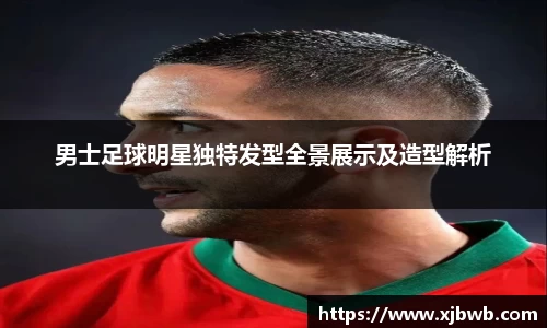 男士足球明星独特发型全景展示及造型解析