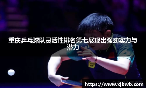 重庆乒乓球队灵活性排名第七展现出强劲实力与潜力
