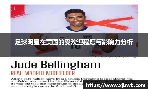 足球明星在美国的受欢迎程度与影响力分析