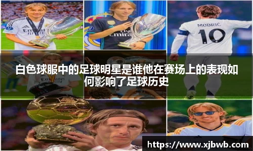 白色球服中的足球明星是谁他在赛场上的表现如何影响了足球历史