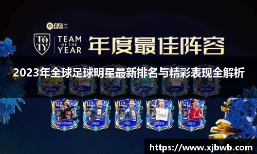 2023年全球足球明星最新排名与精彩表现全解析
