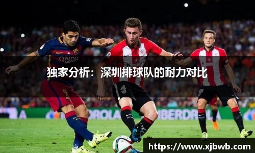 独家分析：深圳排球队的耐力对比