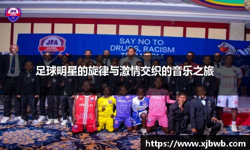 足球明星的旋律与激情交织的音乐之旅