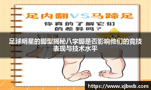 足球明星的脚型揭秘八字脚是否影响他们的竞技表现与技术水平