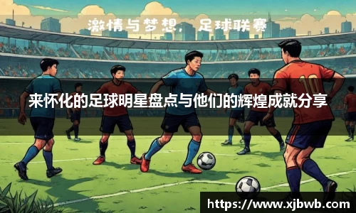 来怀化的足球明星盘点与他们的辉煌成就分享