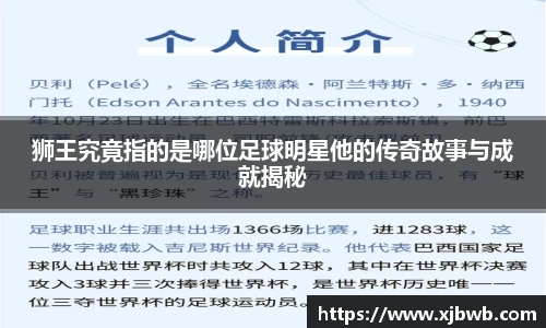 狮王究竟指的是哪位足球明星他的传奇故事与成就揭秘