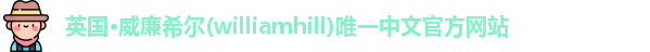 威廉希尔